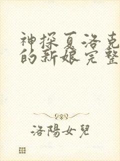 神探夏洛克可恶的新娘完整版