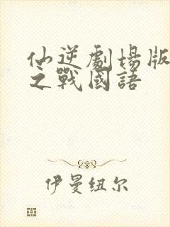 仙逆剧场版神临之战国语封面