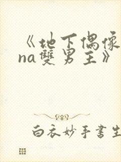 《地下偶像sana双男主》动漫