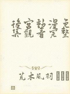 后宫动漫免费全集观看完整版高清