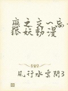 恋之交~忘却的狐妖动漫封面