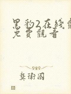 黑豹2在线观看免费观看