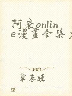 阿衰online漫画全集免费阅