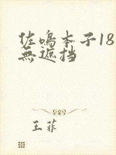 佐鸣本子18禁无遮挡