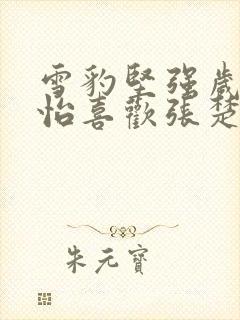 雪豹坚强岁月陈怡喜欢张楚吗