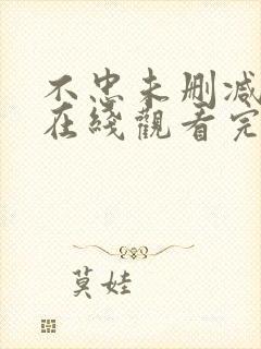 不忠未删减电影在线观看完整封面