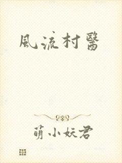 风流村医
