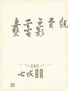 妻子免费观看完整电影