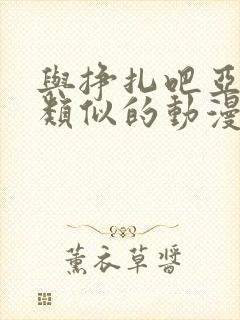 与挣扎吧亚当君类似的动漫