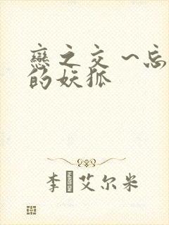 恋之交 ~忘却的妖狐