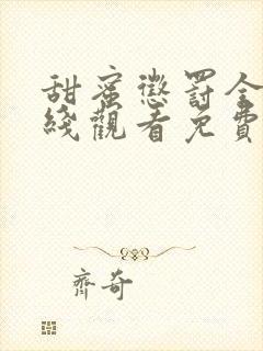 甜蜜惩罚全集在线观看免费观看