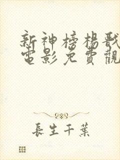 新神榜杨戬动画电影免费观看完整版高清