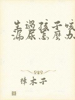 生过孩子咳嗽就漏尿怎么办