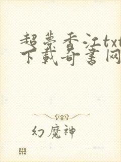 超梦香江txt下载奇书网封面