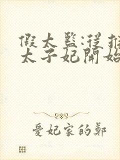 假太监:从推倒太子妃开始最新篇章