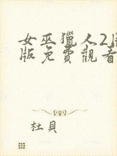 女巫猎人2国语版免费观看