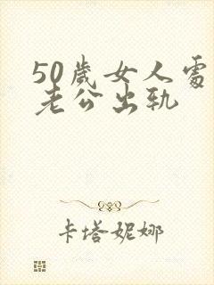 50岁女人处理老公出轨