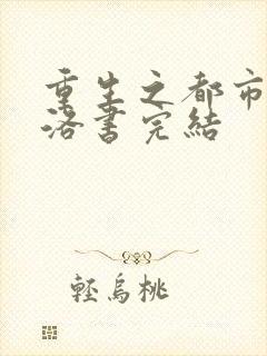 重生之都市仙尊洛书完结