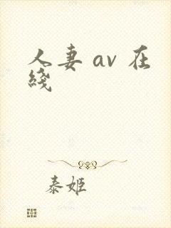 人妻 av 在线