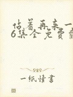 站着再来一次26集全免费观看