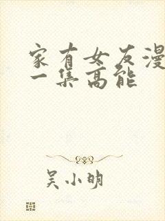 家有女友漫画哪一集高能