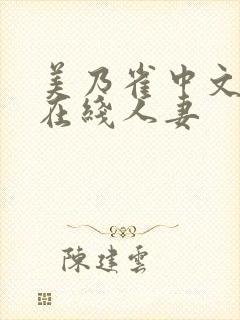 美乃雀中文字幕在线人妻封面