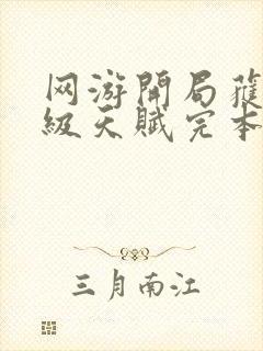 网游开局获得神级天赋完本封面