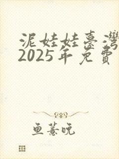 泥娃娃台湾鬼片2025年免费观看视频封面