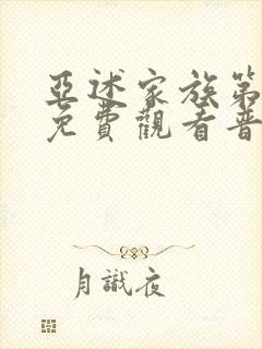 亚述家族第9集免费观看普通话版