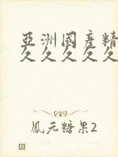 亚洲国产精品久久久久久久蜜臀