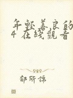 年轻善良的嫂子4 在线观看