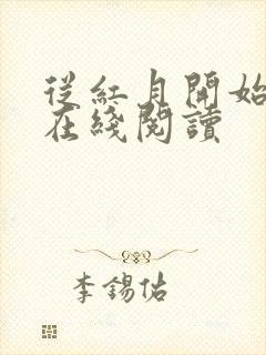 从红月开始漫画在线阅读