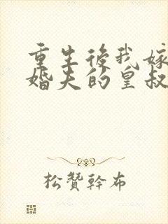 重生后我嫁了未婚夫的皇叔 阅读