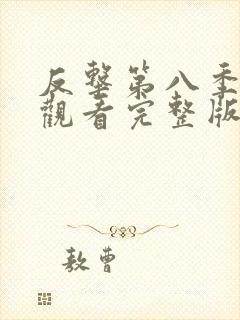 反击第八季在线观看完整版免费高清中文