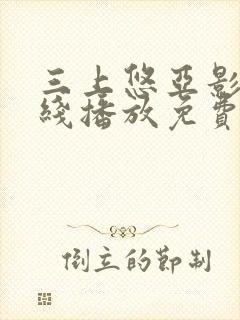 三上悠亚影片在线播放免费