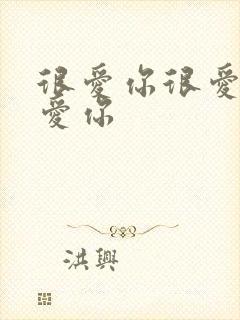 很爱你很爱你很爱你封面