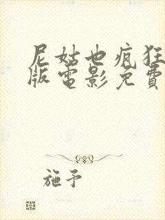 尼姑也疯狂完整版电影免费观看