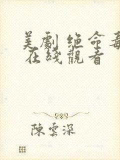 美剧 绝命毒师 在线观看