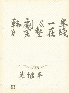 韩剧《一半的我》完整在线观看中文