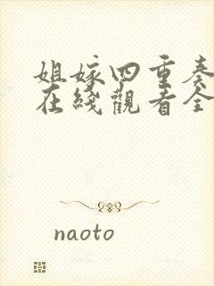 姐嫁四重奏动漫在线观看全集封面