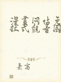 漫画网站免费下拉式观看国漫封面