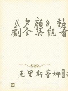 《夕颜》动漫番剧全集观看封面