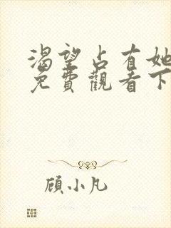 渴望占有她漫画免费观看下拉式漫画最新章节