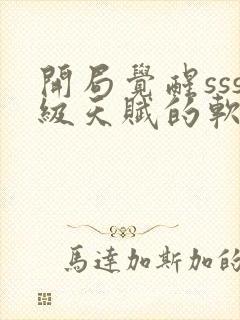 开局觉醒sss级天赋的软件