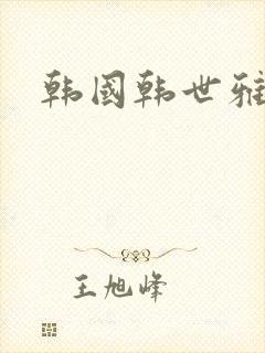 韩国韩世雅电影