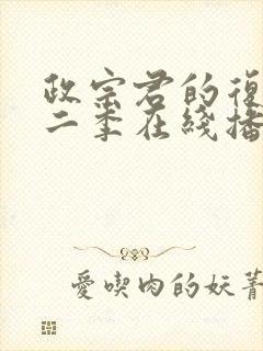 政宗君的复仇第二季在线播放