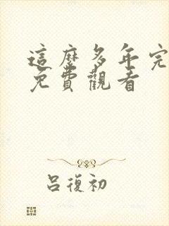 这么多年完整版免费观看