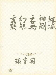 玄幻之神级帝皇系统无删减封面