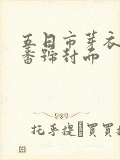 五日市芽衣全部番号封面