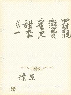 《甜蜜惩罚》第一季免费观看全集